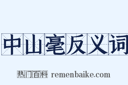 中山毫反义词是什么意思的图片